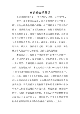 市运动会闭幕词