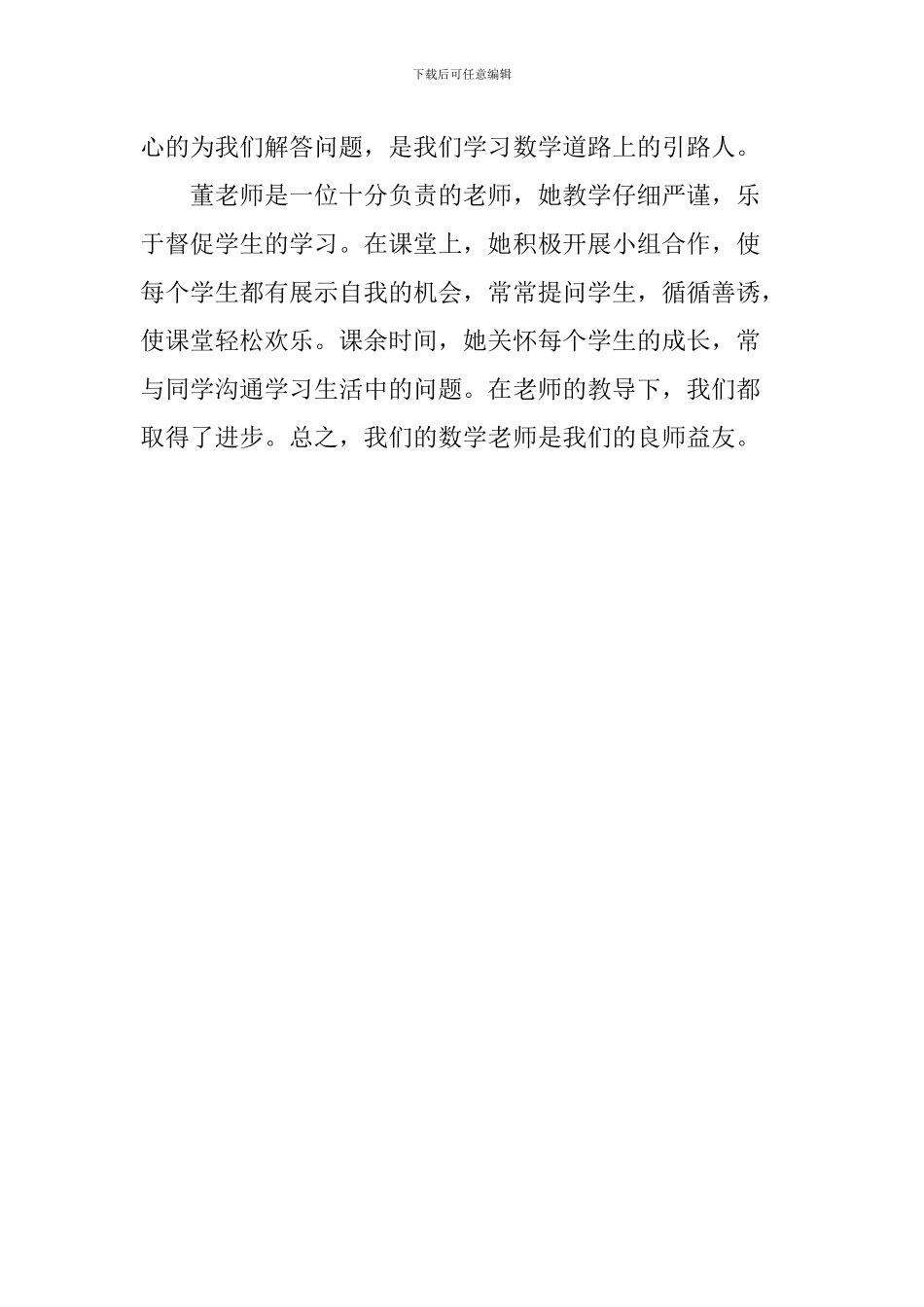 优秀教师事迹材料—以心灵感受心灵-以感情赢得感情_第3页