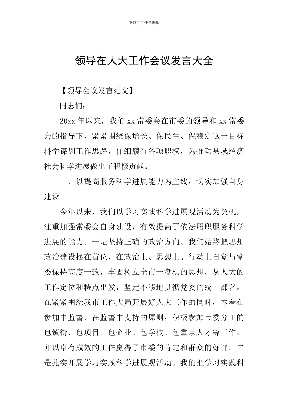 领导在人大工作会议发言大全_第1页