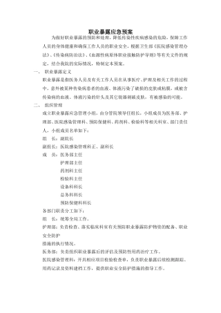 职业暴露应急预案