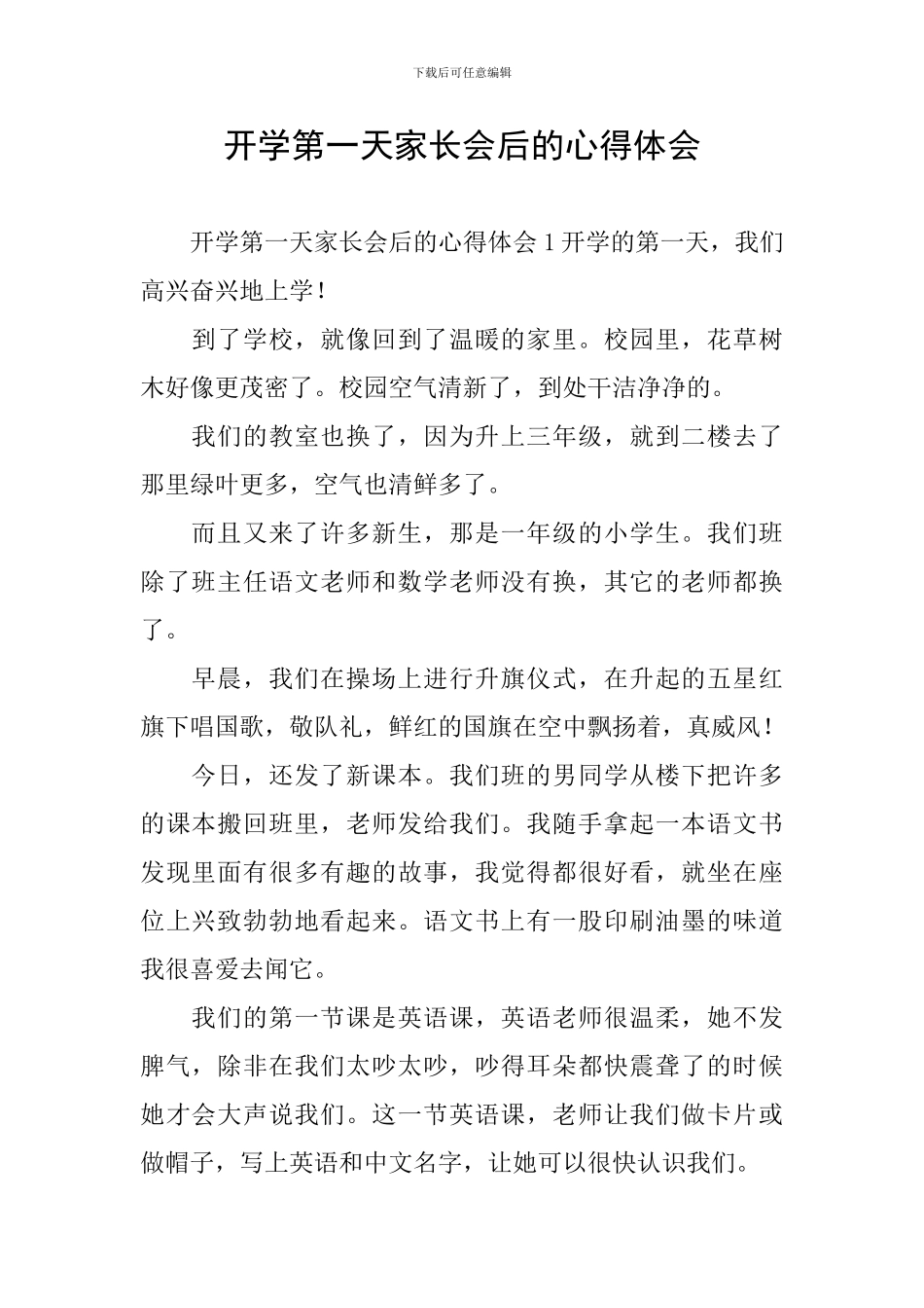 开学第一天家长会后的心得体会_第1页