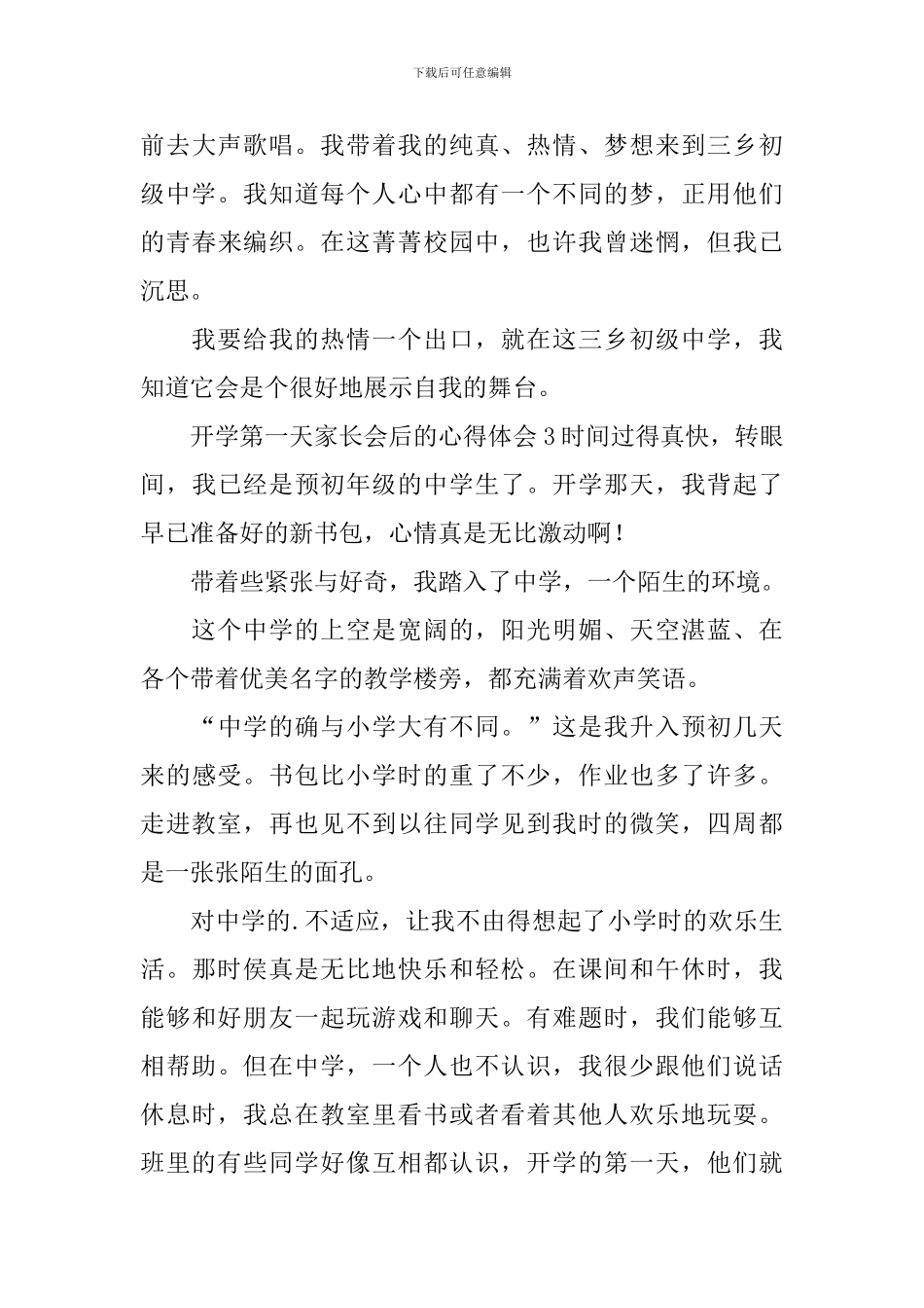 开学第一天家长会后的心得体会_第3页