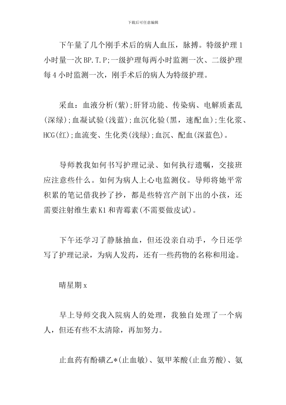 2024护士实习日记范文大全_第3页