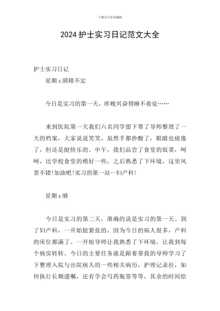 2024护士实习日记范文大全