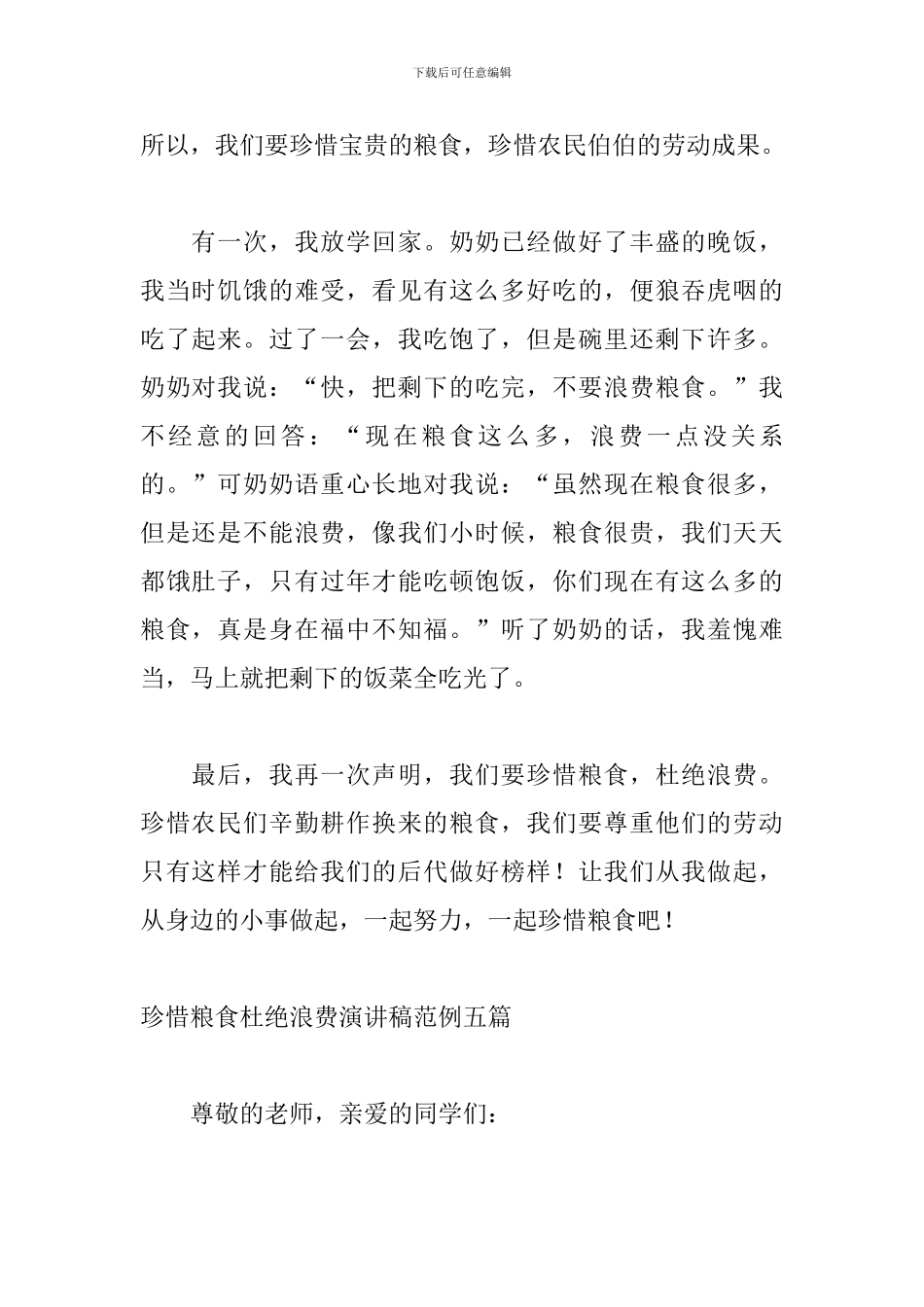珍惜粮食杜绝浪费演讲稿范例五篇_第2页