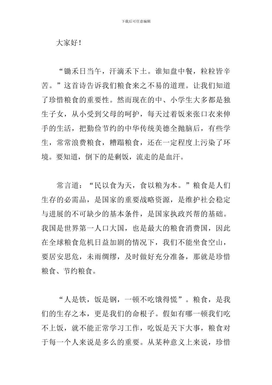 珍惜粮食杜绝浪费演讲稿范例五篇_第3页