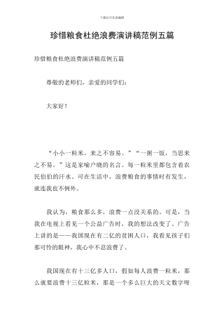 珍惜粮食杜绝浪费演讲稿范例五篇
