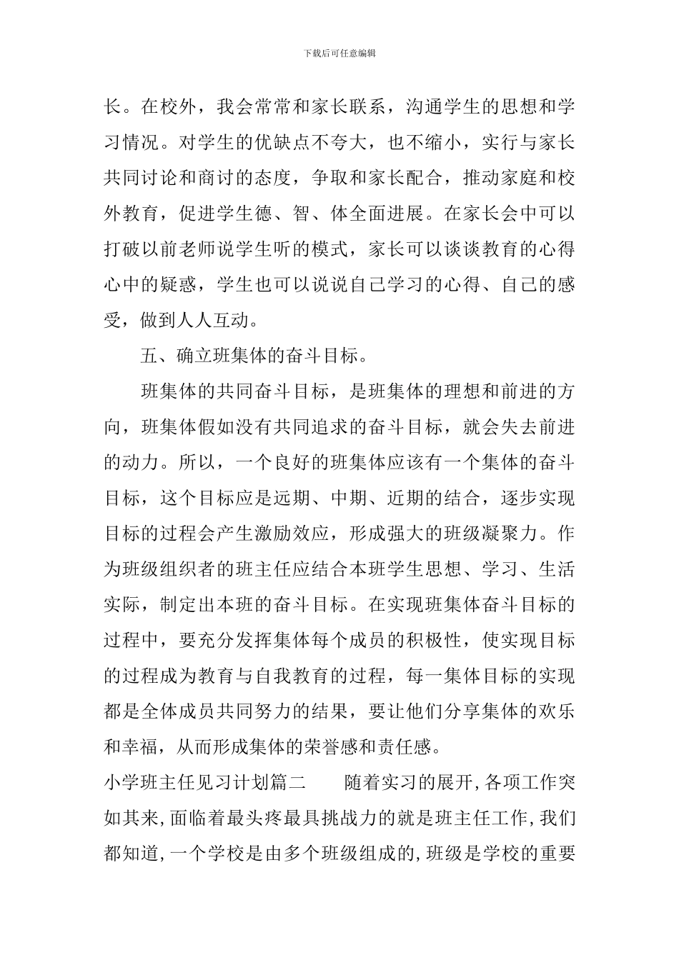 小学班主任见习计划_第3页