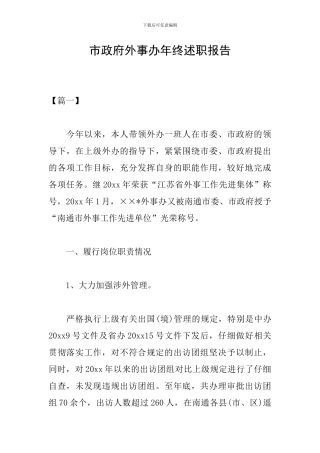 市政府外事办年终述职报告