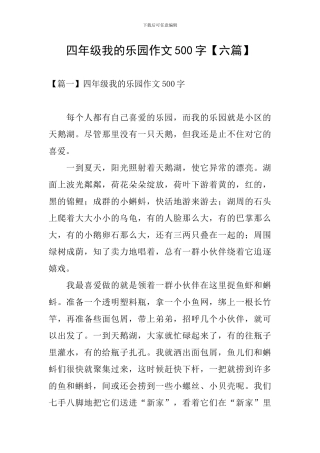 四年级我的乐园作文500字