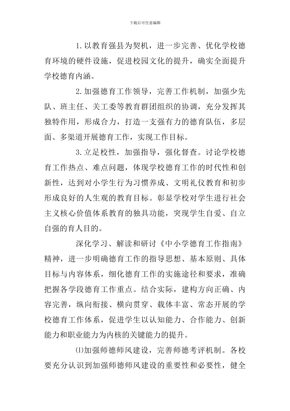 学校2024年春季德育工作计划_第2页