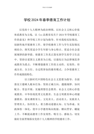学校2024年春季德育工作计划