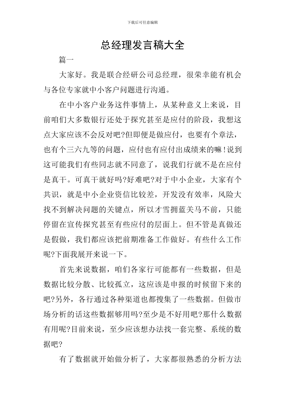 总经理发言稿大全_第1页
