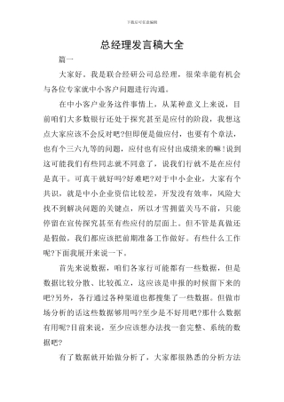 总经理发言稿大全