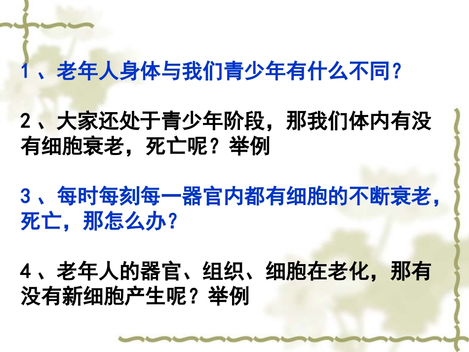 人教版必修一第六章第三节细胞的衰老、凋亡、癌变（共40张））_第2页