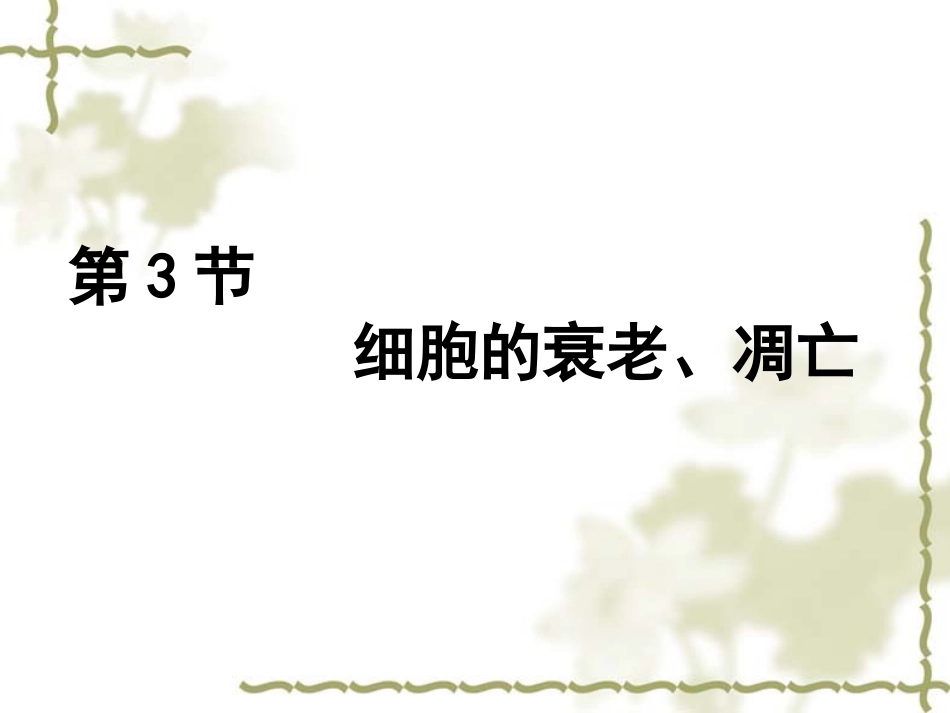 人教版必修一第六章第三节细胞的衰老、凋亡、癌变（共40张））_第3页