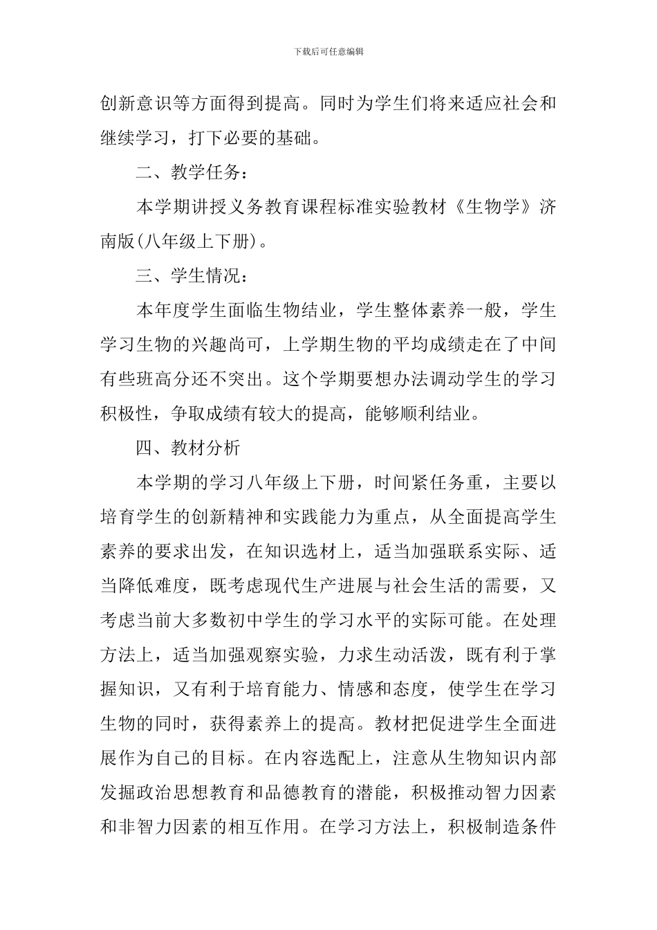 初二生物教师教学计划_第2页