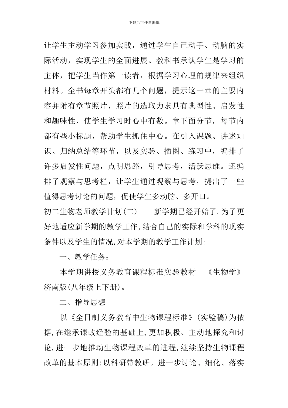 初二生物教师教学计划_第3页