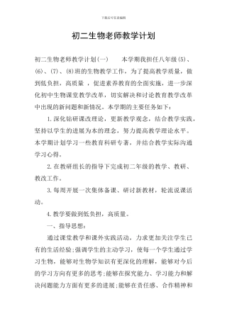 初二生物教师教学计划