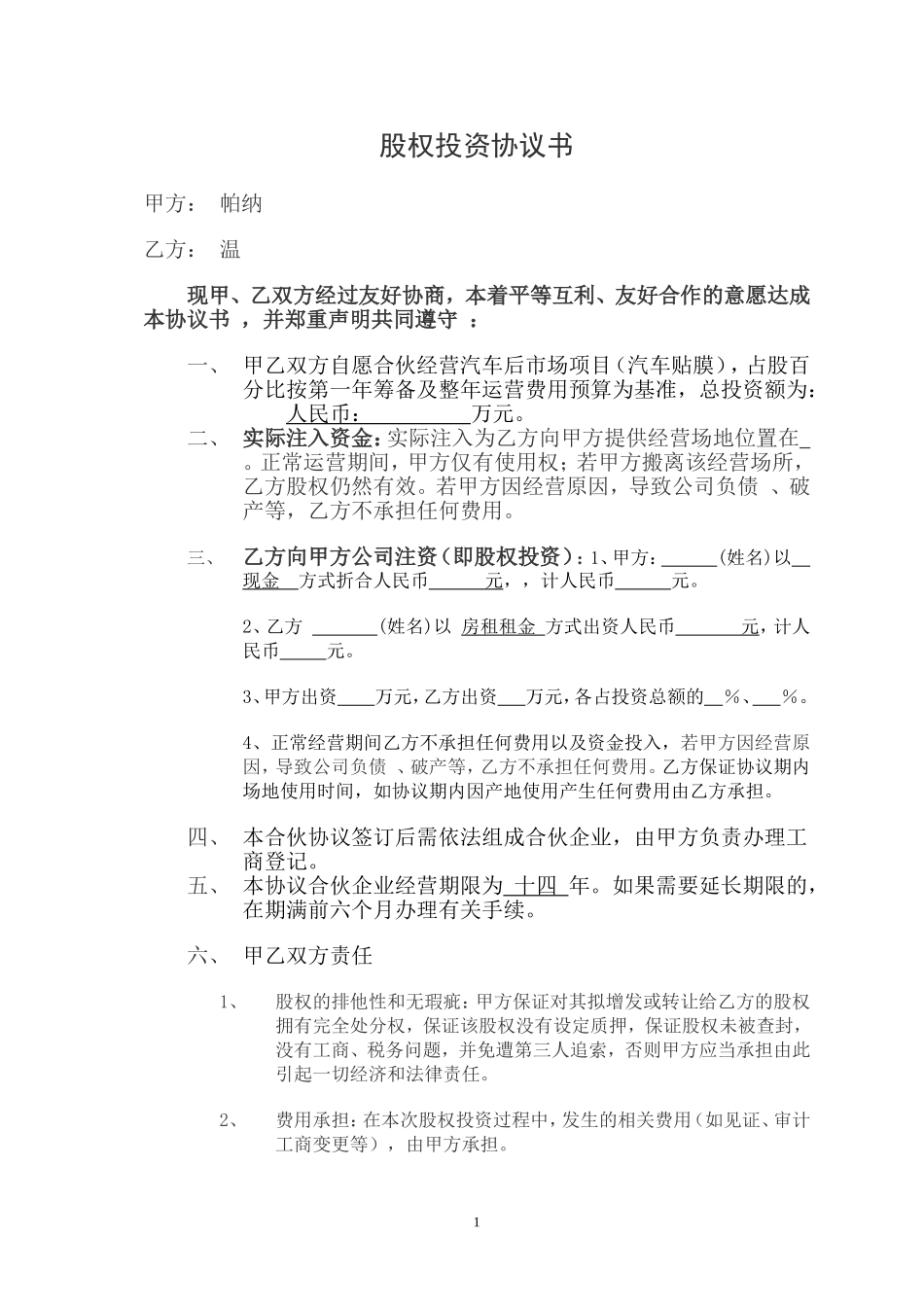 用店面入股协议书房租入股通用版_第1页