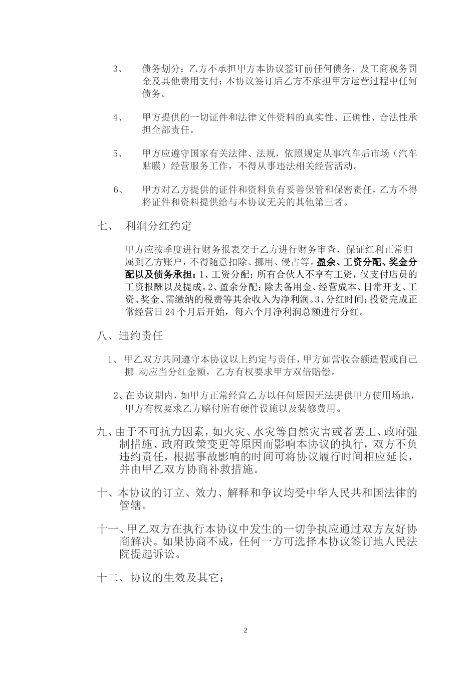 用店面入股协议书房租入股通用版_第2页