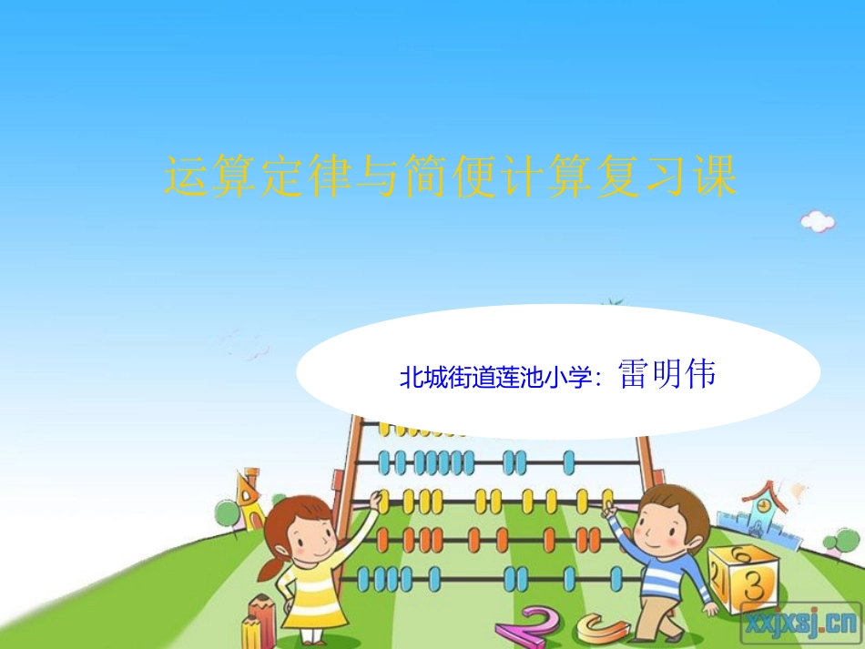四下运算定律与简便计算复习课件_第1页