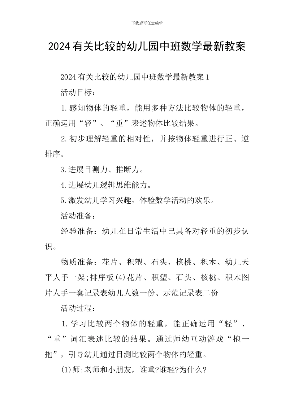 2024有关比较的幼儿园中班数学最新教案_第1页