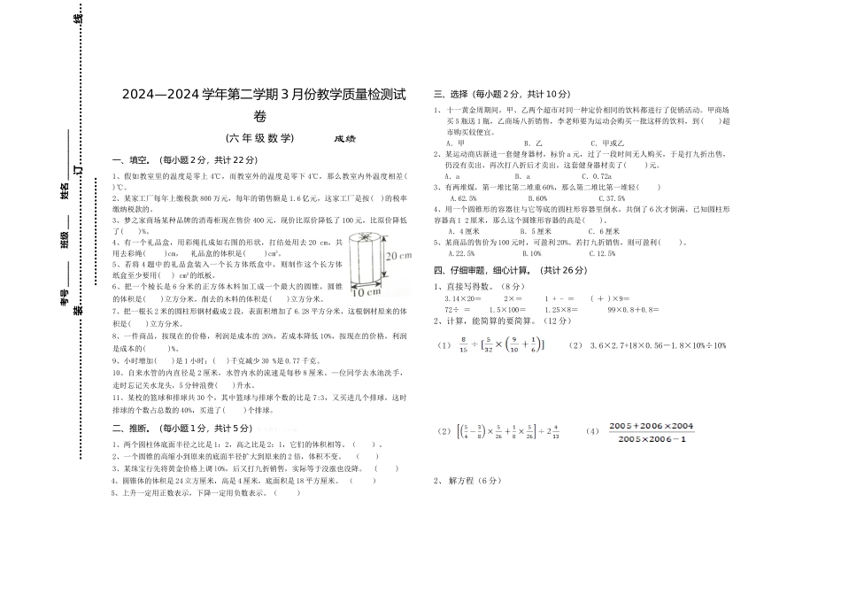 2024—2024学年第二学期3月份教学质量检测试卷_第1页