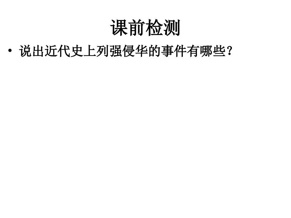 中国现代史复习1单元课件_第2页