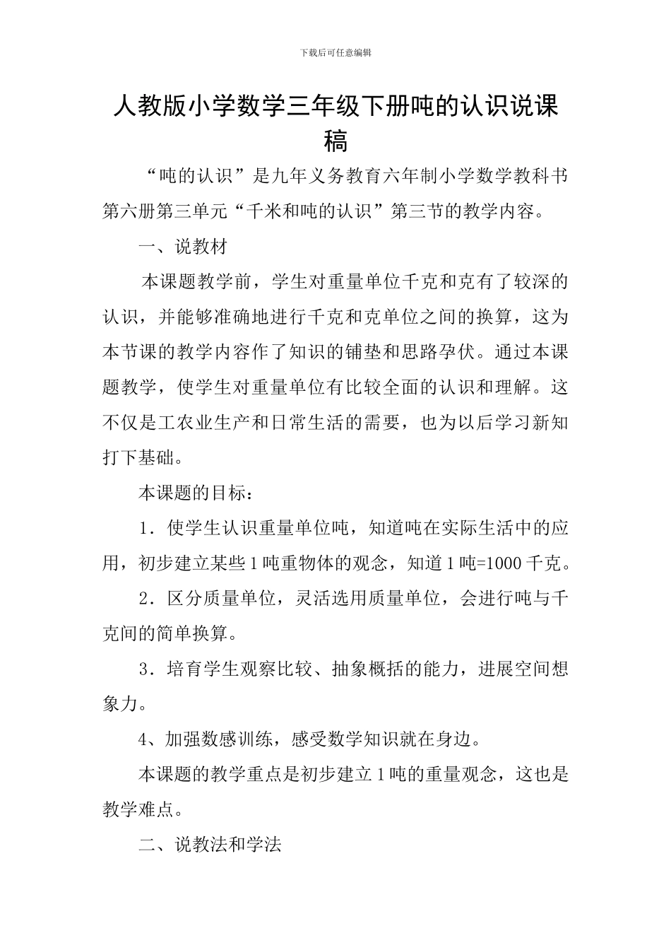 人教版小学数学三年级下册吨的认识说课稿_第1页
