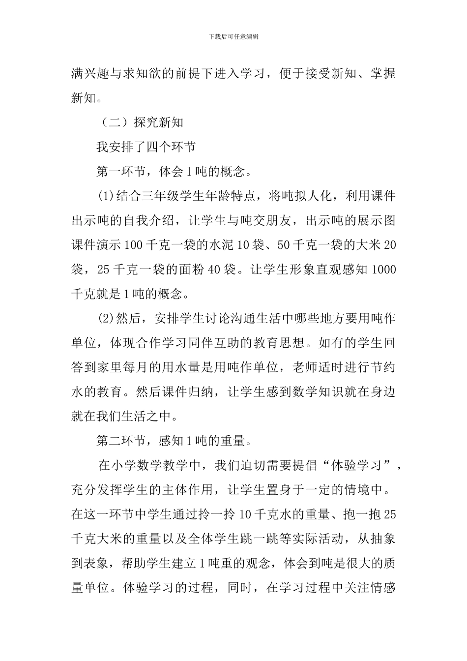 人教版小学数学三年级下册吨的认识说课稿_第3页