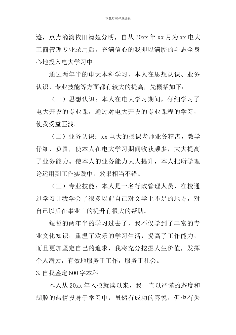 自我鉴定600字本科_第3页