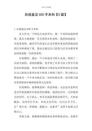自我鉴定600字本科