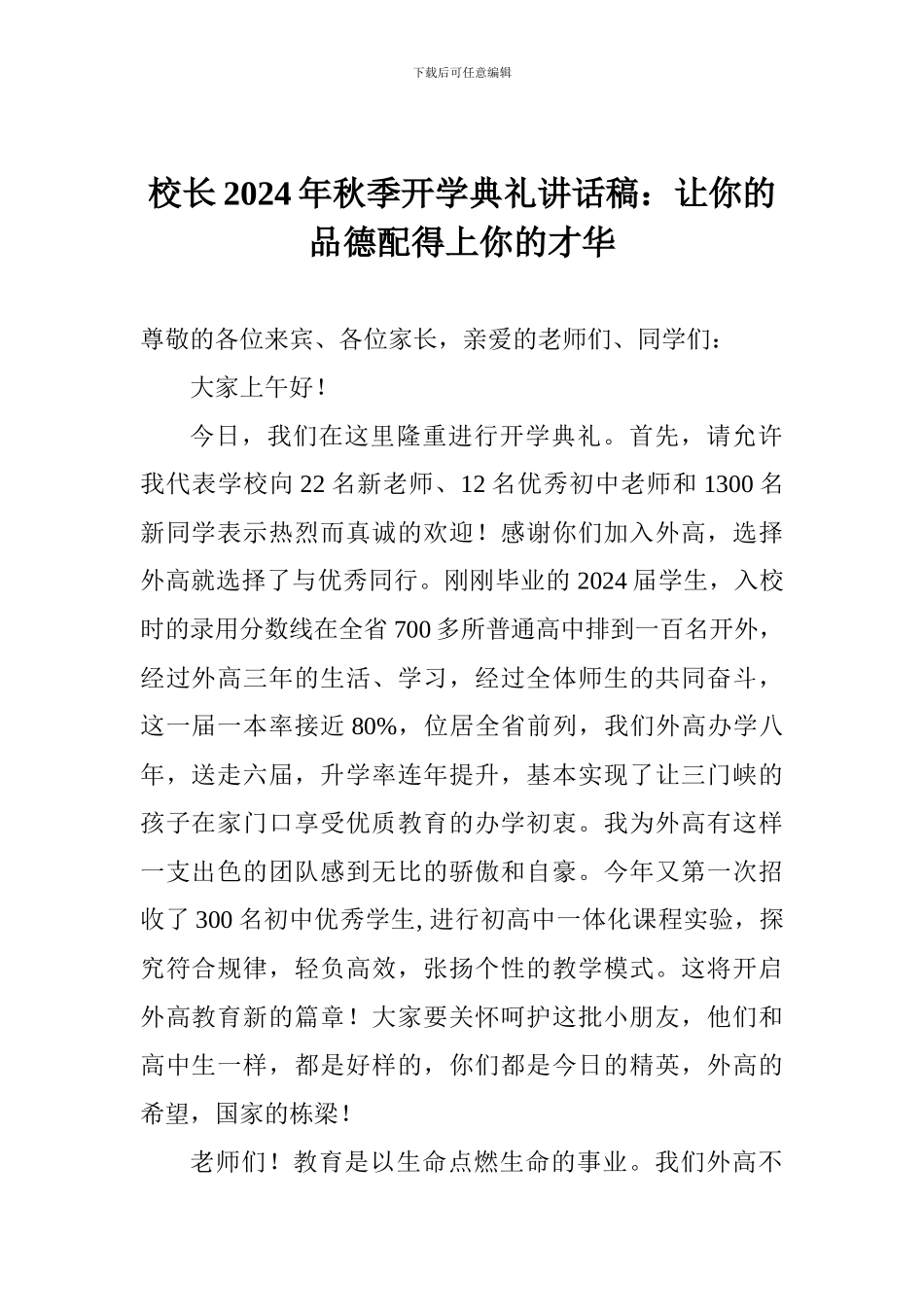 校长2024年秋季开学典礼讲话稿：让你的品德配得上你的才华_第1页