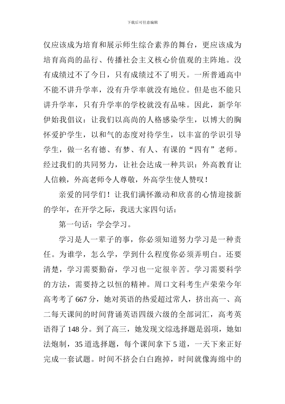 校长2024年秋季开学典礼讲话稿：让你的品德配得上你的才华_第2页