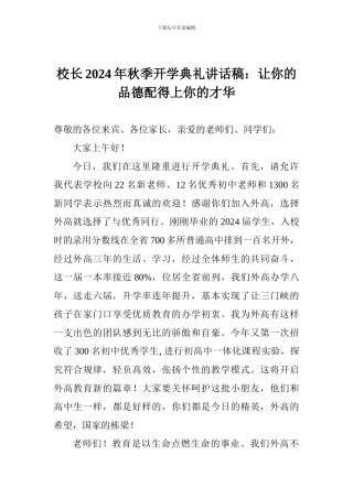 校长2024年秋季开学典礼讲话稿：让你的品德配得上你的才华