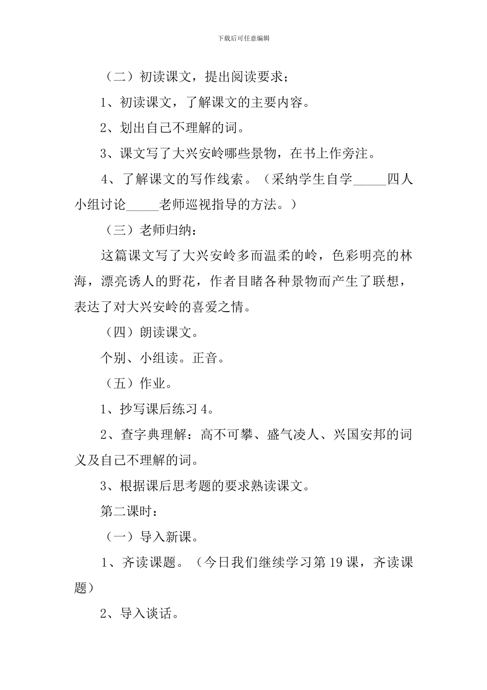 六年级语文教案《林海》_第2页