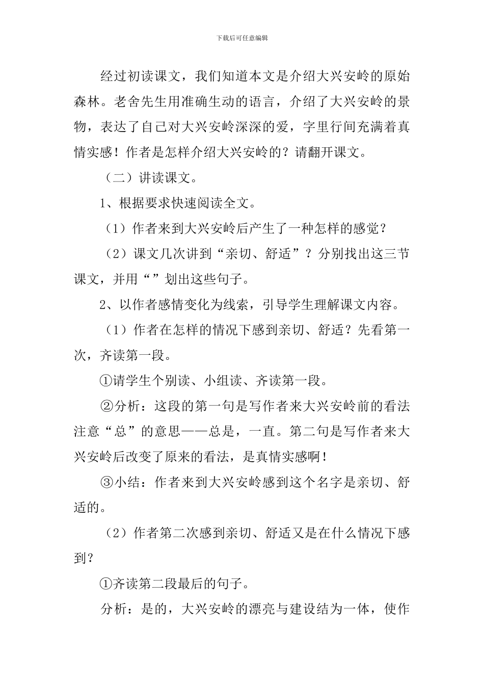 六年级语文教案《林海》_第3页