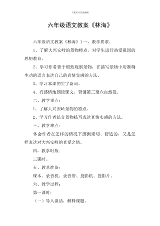 六年级语文教案《林海》