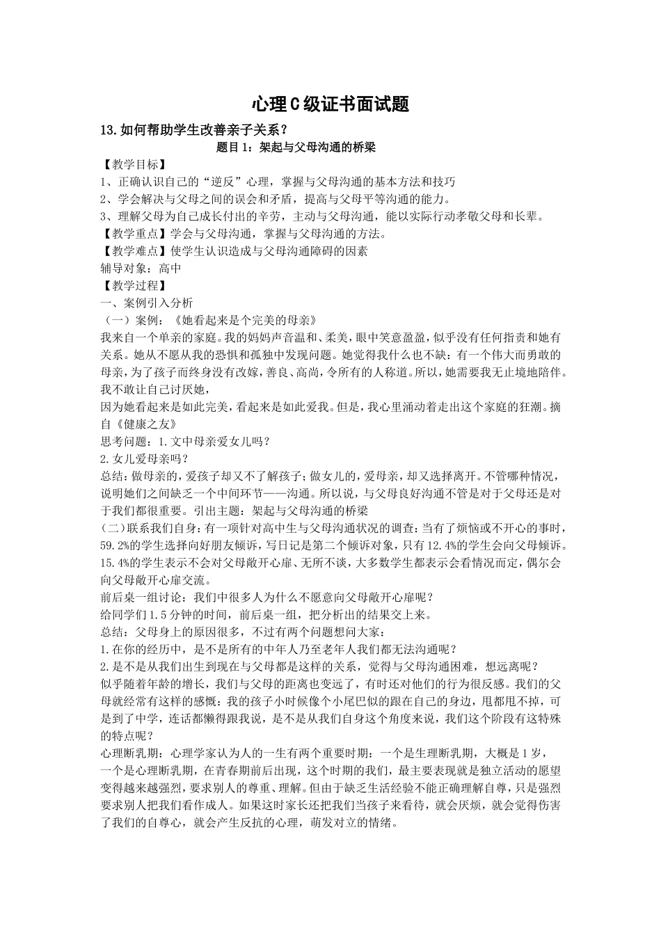 心理C级证书面试题13-如何帮助学生改善亲子关系_第1页