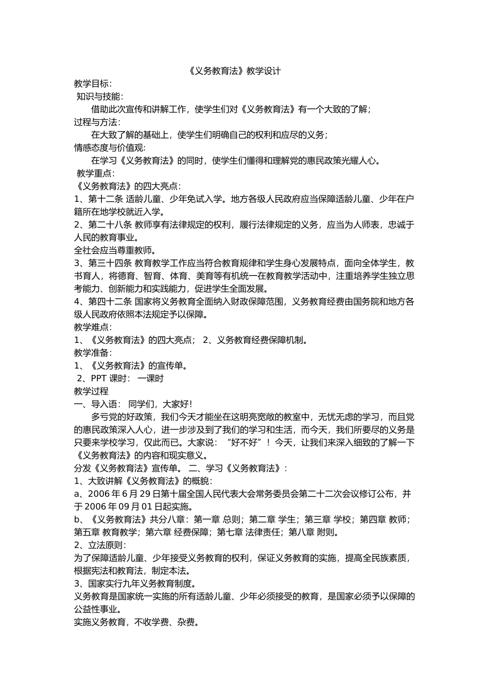 义务教育法教学设计_第1页