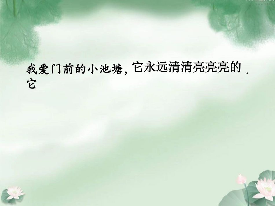 我爱门前的小池塘 (2)_第3页