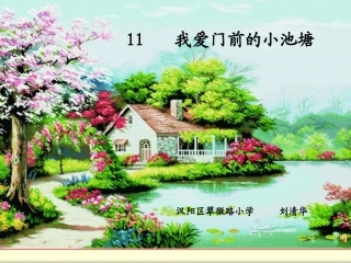 我爱门前的小池塘 (2)