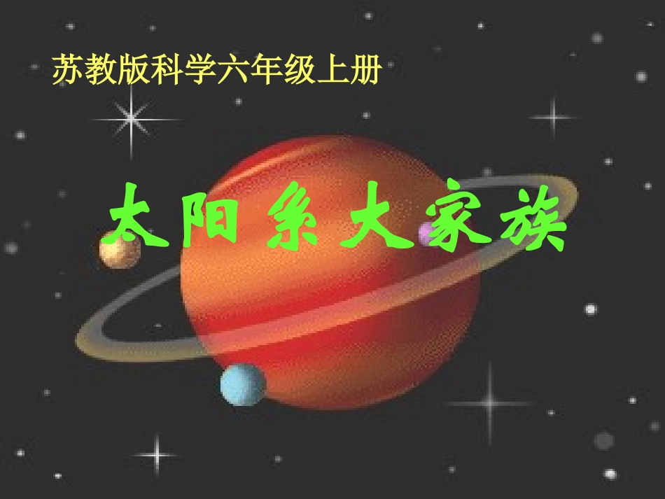 太阳系大家族(1)_第1页