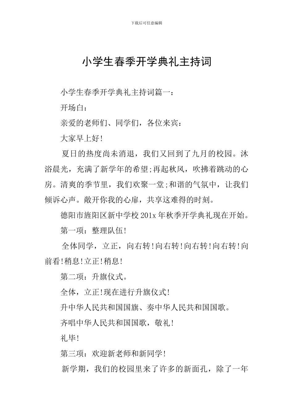 小学生春季开学典礼主持词_第1页