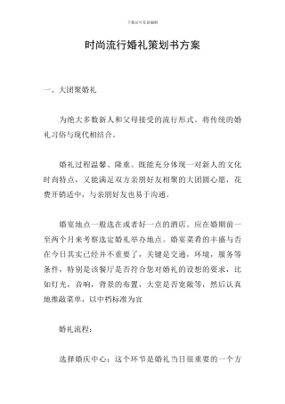 时尚流行婚礼策划书方案