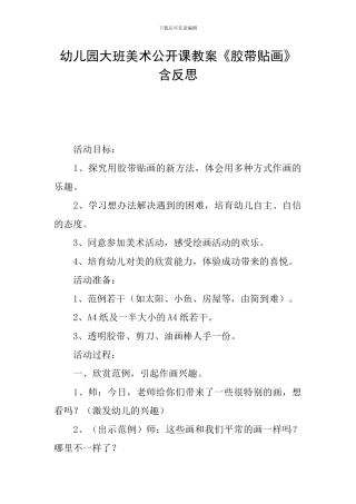 幼儿园大班美术公开课教案《胶带贴画》含反思