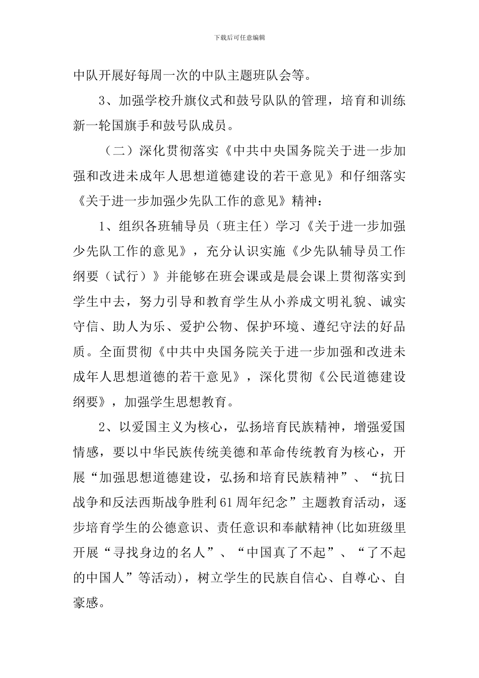 学校第一学期少先队工作计划_第2页