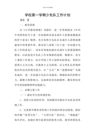 学校第一学期少先队工作计划