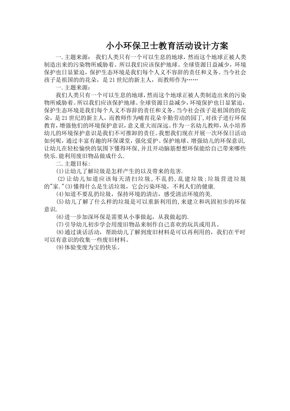 小小环保卫士教育活动设计方案文档_第1页